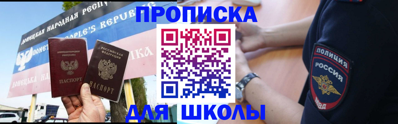 временная регистрация для школы в Райчихинске